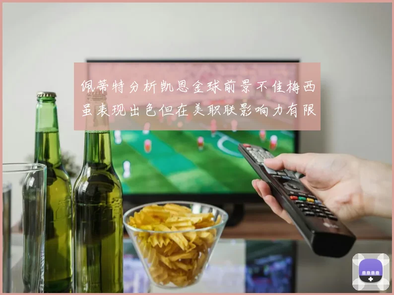 佩蒂特分析凯恩金球前景不佳梅西虽表现出色但在美职联影响力有限